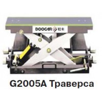G2005A Траверса для платформенных стендов
